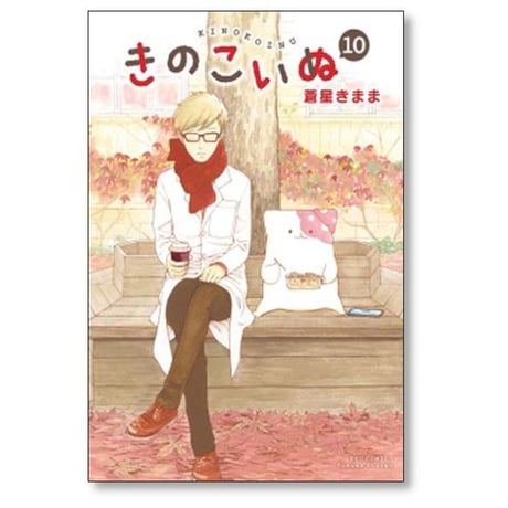 きのこいぬ 蒼星きまま [1-15巻 漫画全巻セット/完結]