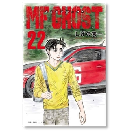 MFゴースト しげの秀一 [1-23巻 漫画全巻セット/完結] エムエフゴースト