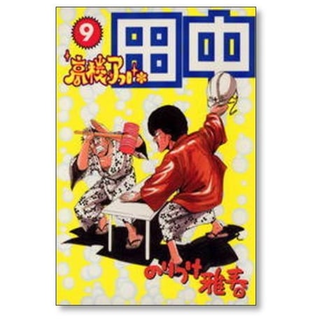 高校アフロ田中 のりつけ雅春 [1-10巻 漫画全巻セット/完結]