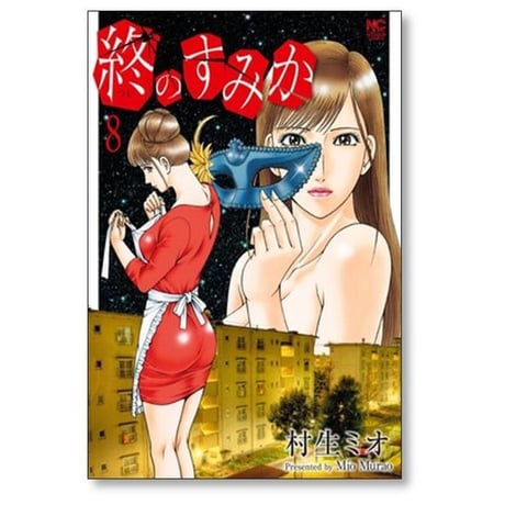 終のすみか 村生ミオ [1-10巻 漫画全巻セット/完結] ついのすみか