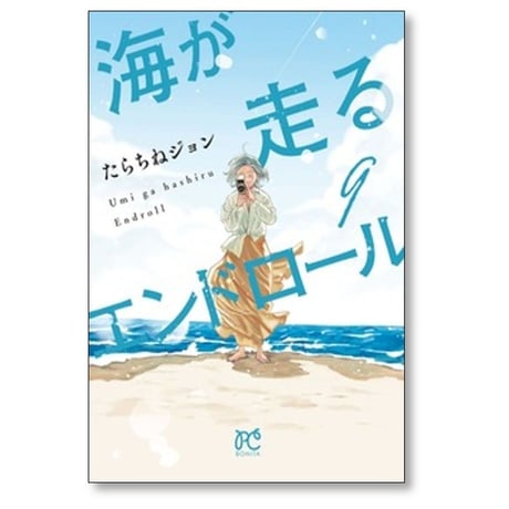 海が走るエンドロール たらちねジョン [1-9巻 漫画全巻セット/完結]