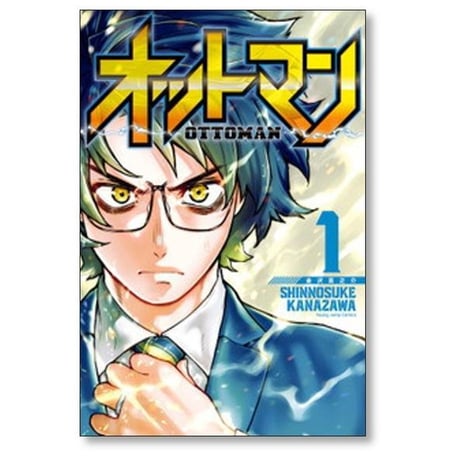 オットマン 金沢真之介 [1-5巻 漫画全巻セット/完結] OTTOMAN