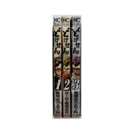 どげせん 板垣恵介 [1-3巻 漫画全巻セット/完結] RIN