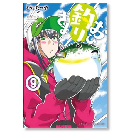 おひ釣りさま とうじたつや [1-11巻 コミックセット/未完結]