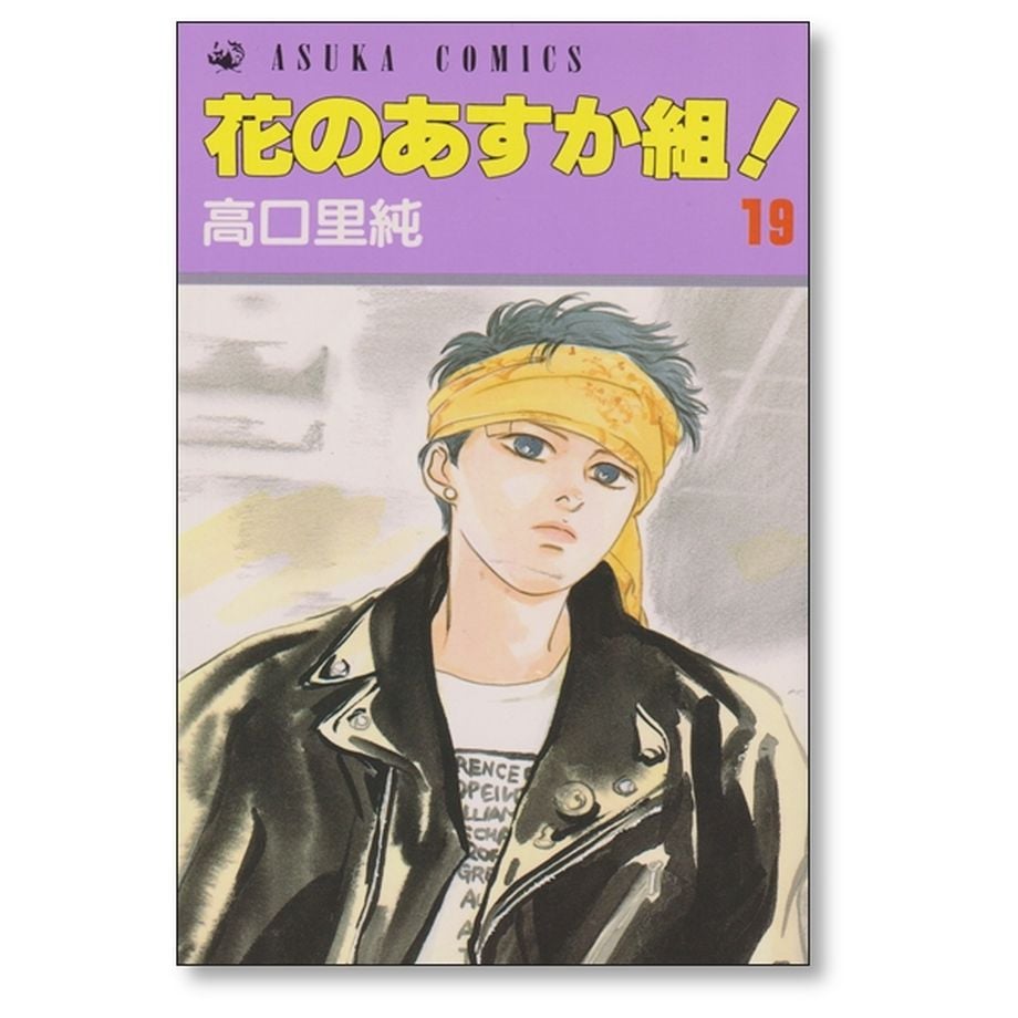 花のあすか組 高口里純 全巻 まとめ売り 楽天市場】【漫画