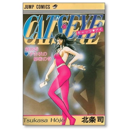 キャッツアイ 北条司 [1-18巻 漫画全巻セット/完結] CAT'S EYE