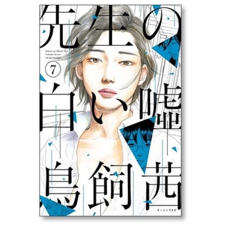 先生の白い嘘 鳥飼茜 [1-8巻 漫画全巻セット/完結]
