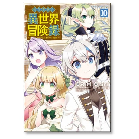 転生貴族の異世界冒険録 nini [1-11巻 コミックセット/未完結] 夜州 藻