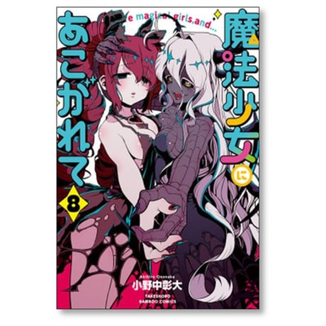 魔法少女にあこがれて 小野中彰大 [1-11巻 コミックセット/未完結]