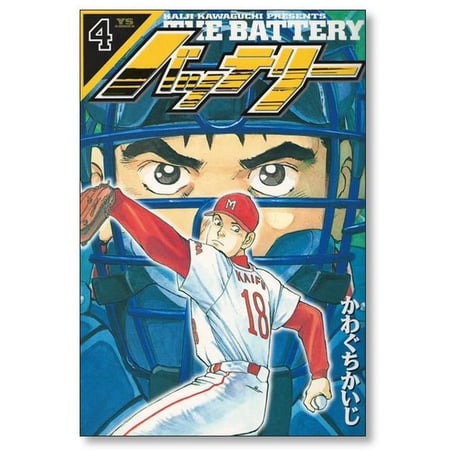 バッテリー かわぐちかいじ [1-4巻 漫画全巻セット/完結]