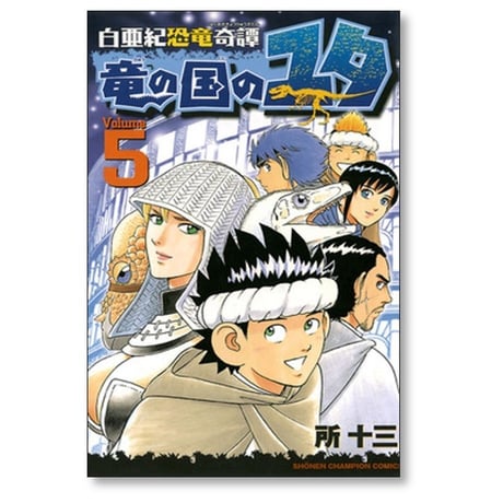 白亜紀恐竜奇譚 竜の国のユタ 所十三 [1-8巻 漫画全巻セット/完結]