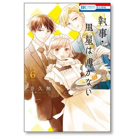 執事 黒星は傅かない 音久無 [1-11巻 漫画全巻セット/完結]