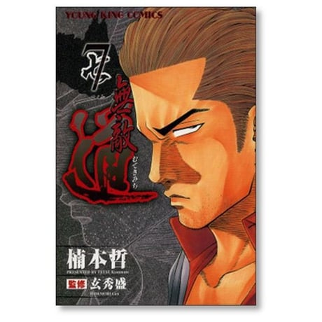 無敵道 楠本哲 [1-9巻 漫画全巻セット/完結] 玄秀盛