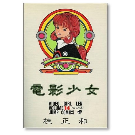 電影少女 桂正和 [1-15巻 漫画全巻セット/完結] ビデオガール