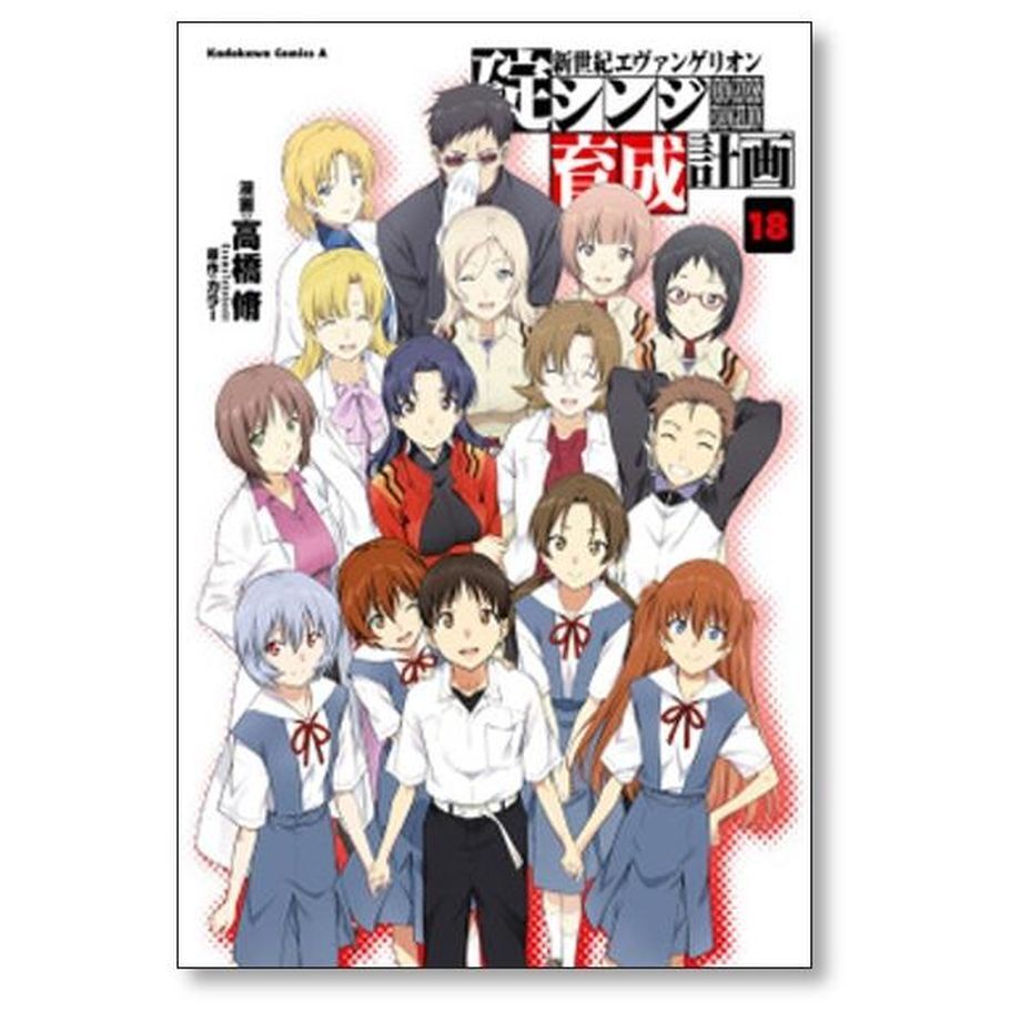碇シンジ育成計画 高橋脩 [1-18巻 漫画全巻セット/完結] 新世紀
