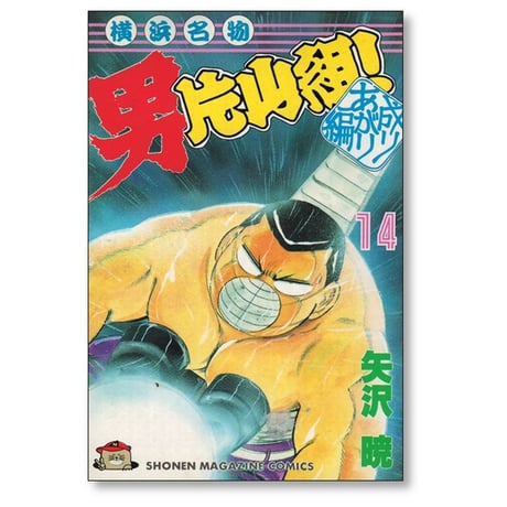 横浜名物 男片山組 矢沢暁 [1-15巻 漫画全巻セット/完結]