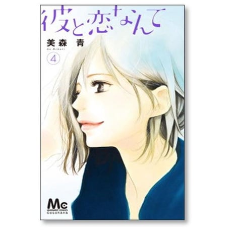 彼と恋なんて 美森青 [1-8巻 漫画全巻セット/完結]
