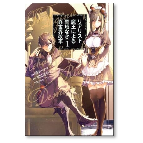 リアリスト魔王による聖域なき異世界改革 鈴木マナツ [1-12巻 コミックセット/未完結] 羽田遼亮 ゆーげん