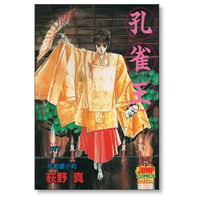 孔雀王 荻野真 [1-17巻 漫画全巻セット/完結]