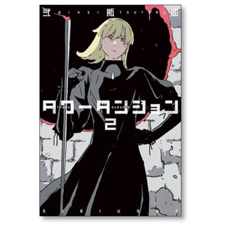 タワーダンジョン 弐瓶勉 [1-5巻 コミックセット/未完結]