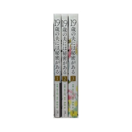 19歳の夫には秘密がある RIN。[1-3巻 漫画全巻セット/完結] 皇りん 伊吹芹
