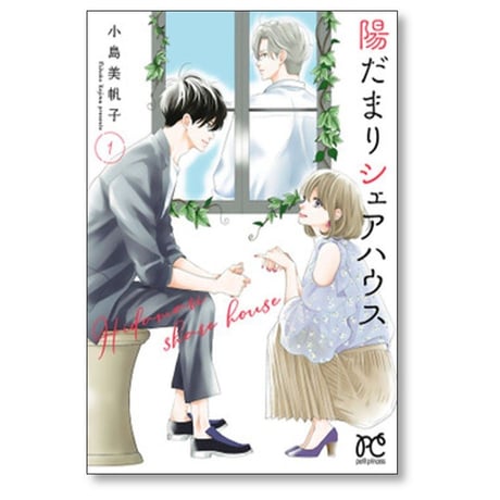 陽だまりシェアハウス 小島美帆子 [1-8巻 コミックセット/未完結]