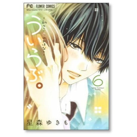 ういらぶ 初々しい恋のおはなし 星森ゆきも [1-11巻 漫画全巻セット/完結]