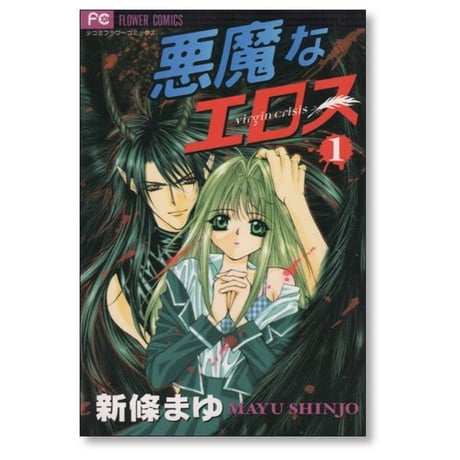 悪魔なエロス 新條まゆ [1-4巻 漫画全巻セット/完結]