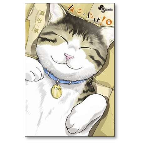 ねこったけ 灘谷航 [1-6巻 漫画全巻セット/完結]