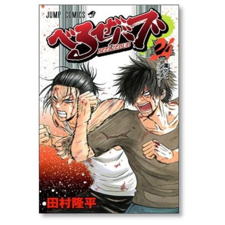 べるぜバブ 田村隆平 [1-28巻 漫画全巻セット/完結] べるぜばぶ ベルゼバブ