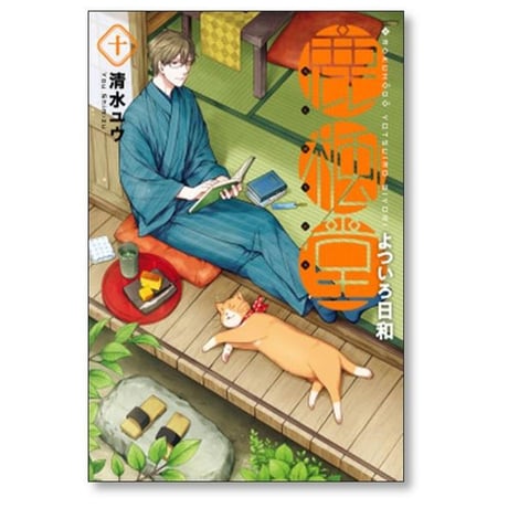 鹿楓堂 よついろ日和 清水ユウ [1-21巻 コミックセット/未完結] ろくほうどう
