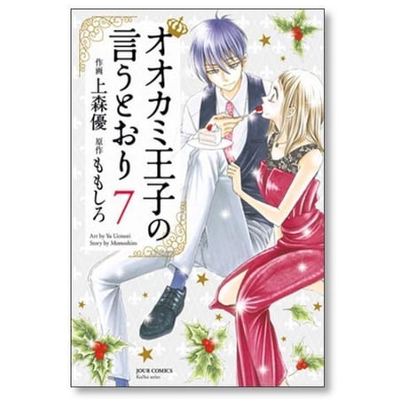 オオカミ王子の言うとおり 上森優 [1-11巻 漫画全巻セット/完結] ももしろ