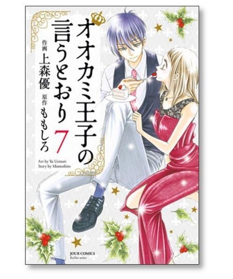 オオカミ王子の言うとおり 上森優 [1-11巻 漫画全巻セット/完結] もも