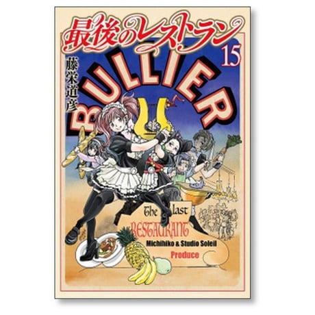 最後のレストラン 藤栄道彦 [1-23巻 漫画全巻セット/完結]