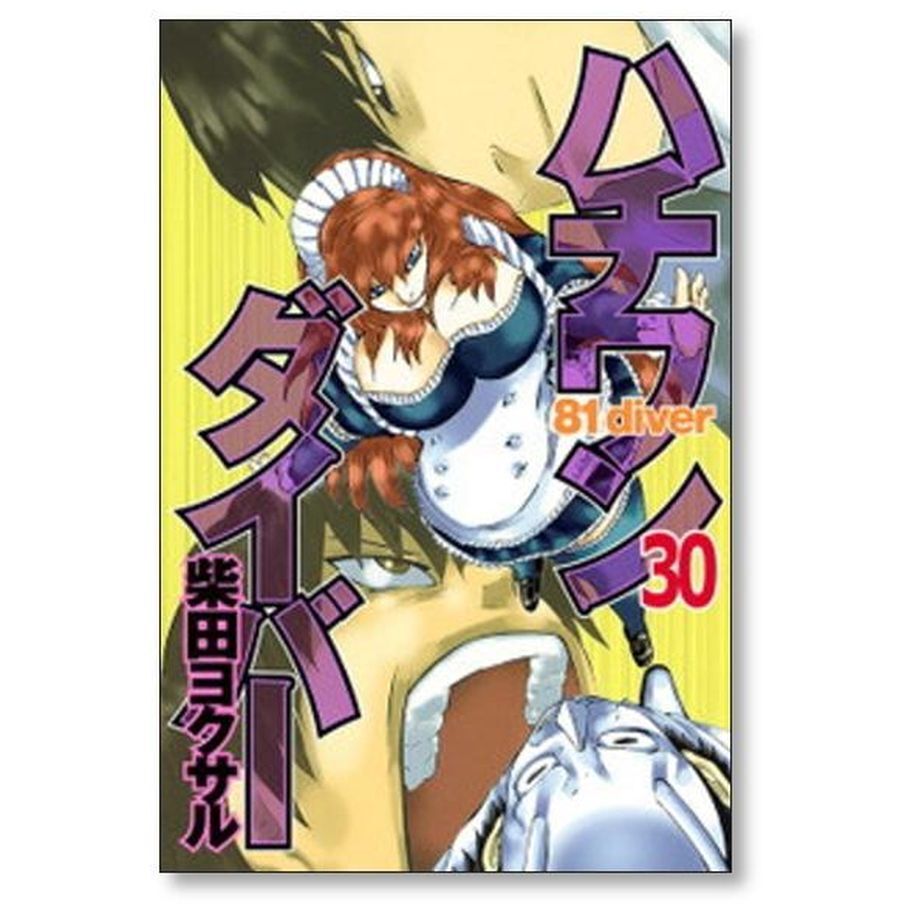 ハチワンダイバー 柴田ヨクサル [1-35巻 漫画全巻セット/完結
