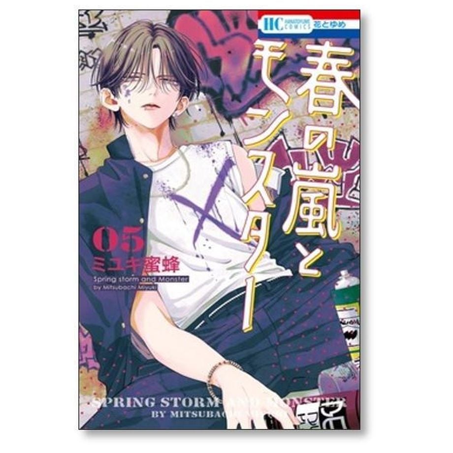 春の嵐とモンスター ミユキ蜜蜂 [1-9巻 コミックセット/未完結] 春の嵐とモンスター ミユキ蜜蜂 [1-9巻 コミックセット/未完結] | 紙