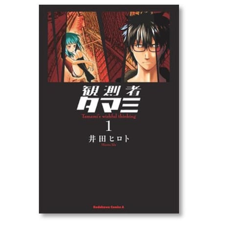 観測者タマミ 井田ヒロト [1-3巻 漫画全巻セット/完結]