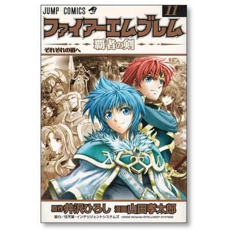 ファイアーエムブレム 覇者の剣 山田孝太郎 [1-11巻 漫画全巻セット/完結] 井沢ひろし