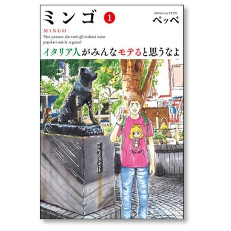 ミンゴ イタリア人がみんなモテると思うなよ ペッペ [1-4巻 漫画全巻セット/完結]