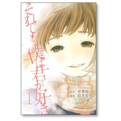 それでも僕は君が好き 絵本奈央 [1-7巻 漫画全巻セット/完結] 徐譽庭