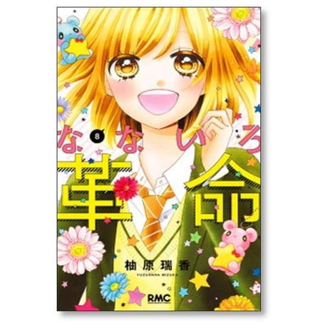 なないろ革命 柚原瑞香 [1-8巻 漫画全巻セット/完結]