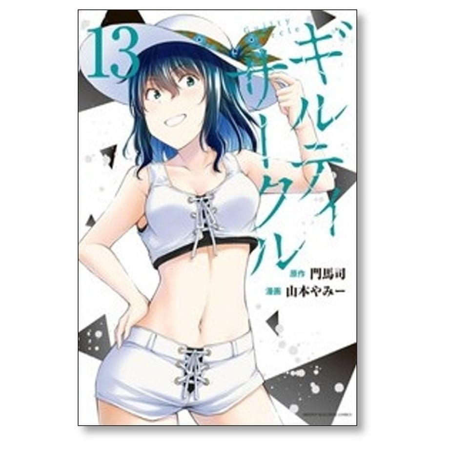 ギルティ サークル 山本やみー [1-16巻 コミックセット/未完結