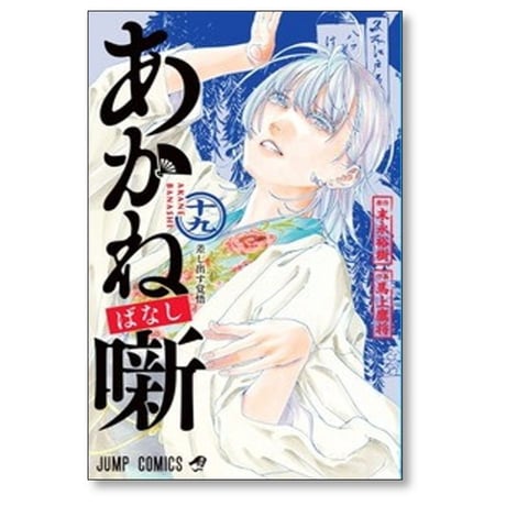あかね噺 馬上鷹将 [1-19巻 コミックセット/未完結] あかねばなし 末永裕樹
