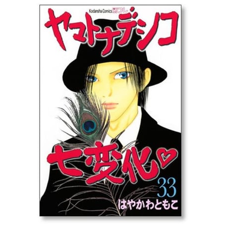 ヤマトナデシコ七変化 はやかわともこ [1-36巻 漫画全巻セット/完結]