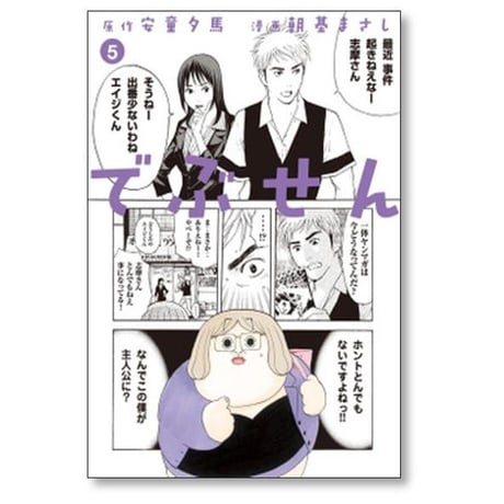 でぶせん 朝基まさし [1-9巻 漫画全巻セット/完結] 安童夕馬