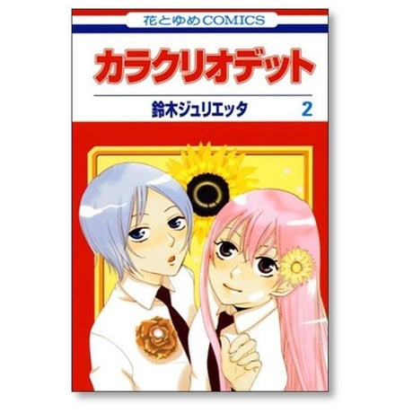 カラクリオデット 鈴木ジュリエッタ [1-6巻 漫画全巻セット/完結]