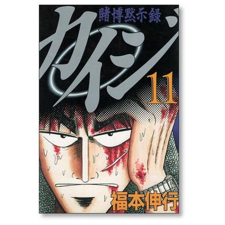 賭博黙示録カイジ 福本伸行 [1-13巻 漫画全巻セット/完結] カイジ kaiji