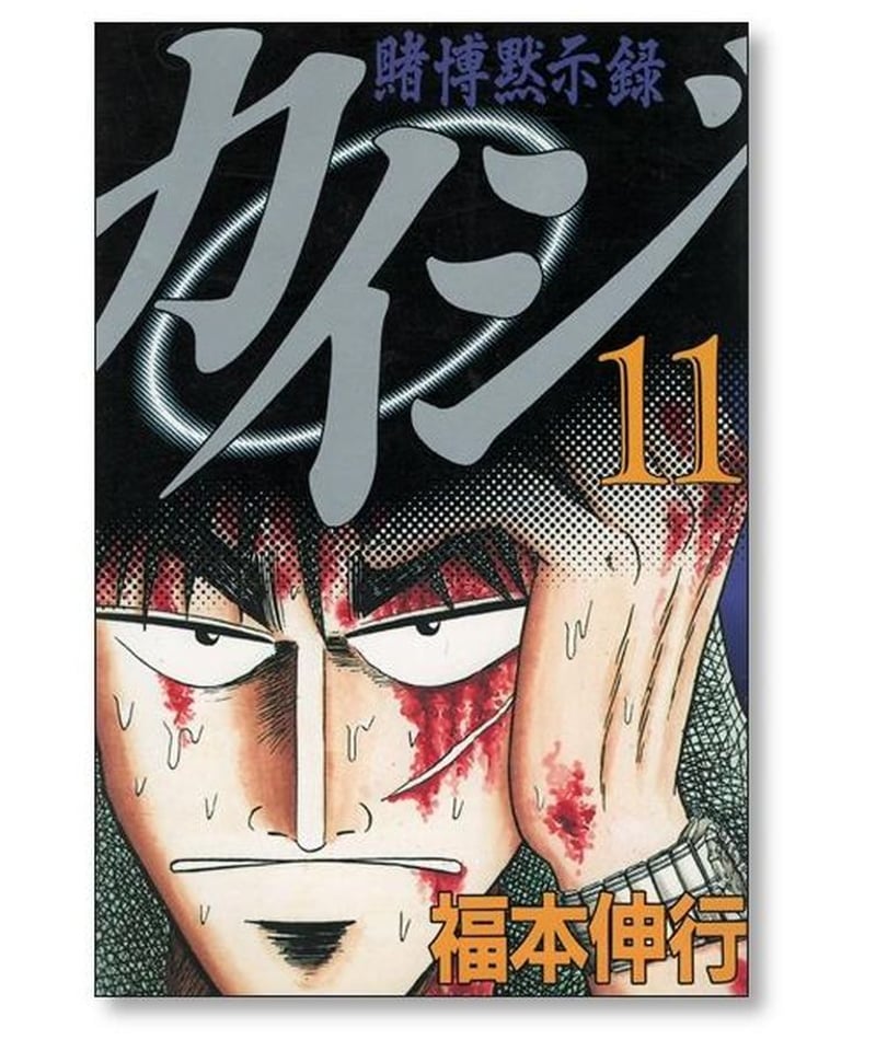 賭博黙示録カイジ 全巻セット