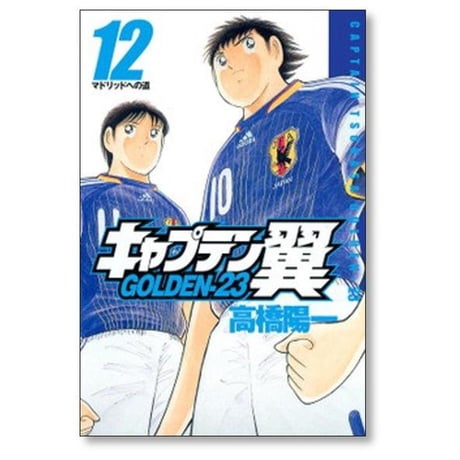 キャプテン翼 GOLDEN23 高橋陽一 [1-12巻 漫画全巻セット/完結] キャプテン翼 ゴールデン23