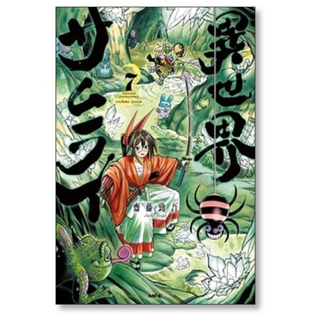異世界サムライ 齋藤勁吾 [1-7巻 コミックセット/未完結]